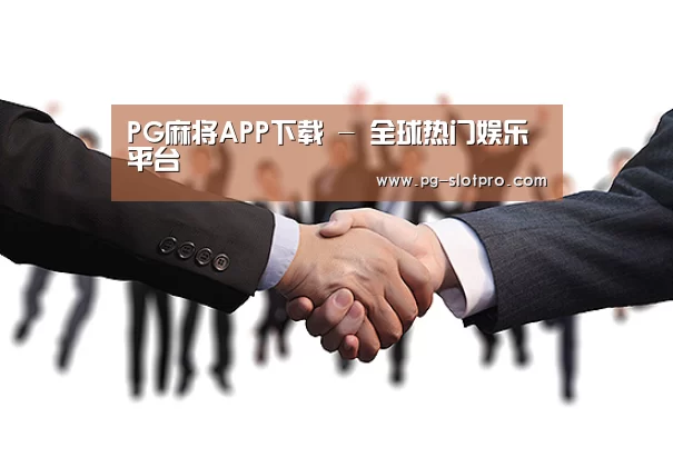 PG麻将APP下载 - 全球热门娱乐平台