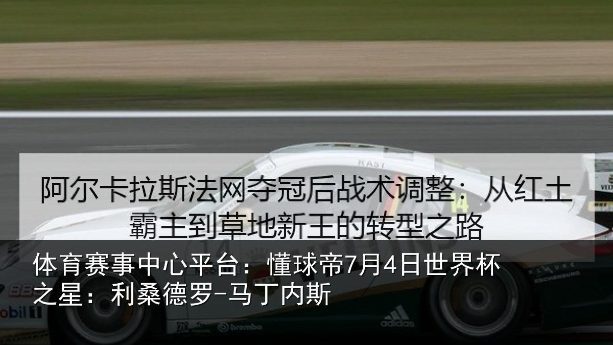 体育赛事中心平台:懂球帝7月4日世界杯之星:利桑德罗-马丁内斯