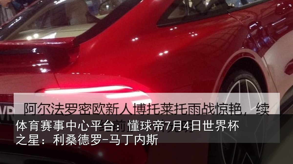 体育赛事中心平台：懂球帝7月4日世界杯之星：利桑德罗-马丁内斯