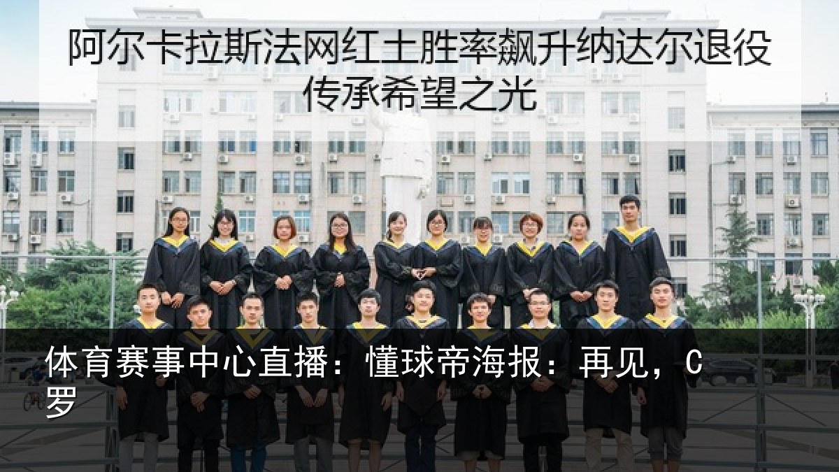体育赛事中心直播:懂球帝海报:再见,C罗