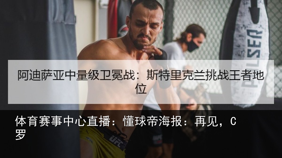 体育赛事中心直播:懂球帝海报:再见,C罗