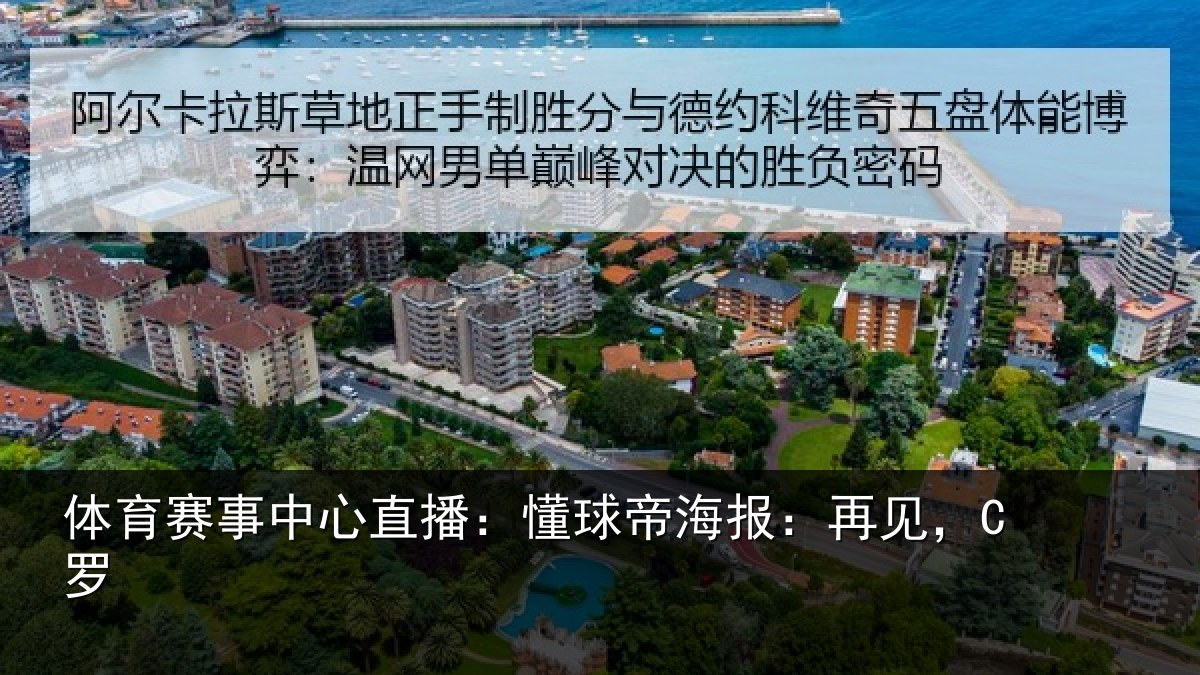 体育赛事中心直播：懂球帝海报：再见，C罗