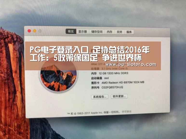 PG电子登录入口_足协总结2016年工作:5政策保国足 争进世界杯(图1) PG官方网站
