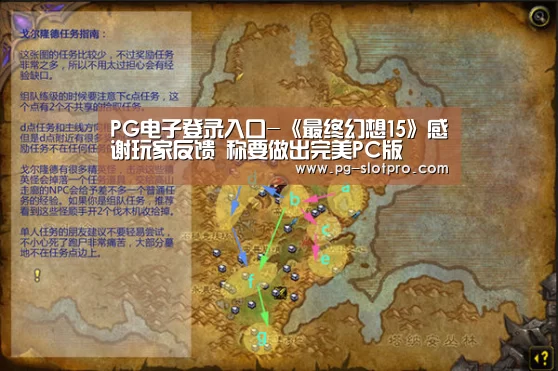 PG电子登录入口-《最终幻想15》感谢玩家反馈 称要做出完美PC版(图2) PG麻将APP下载