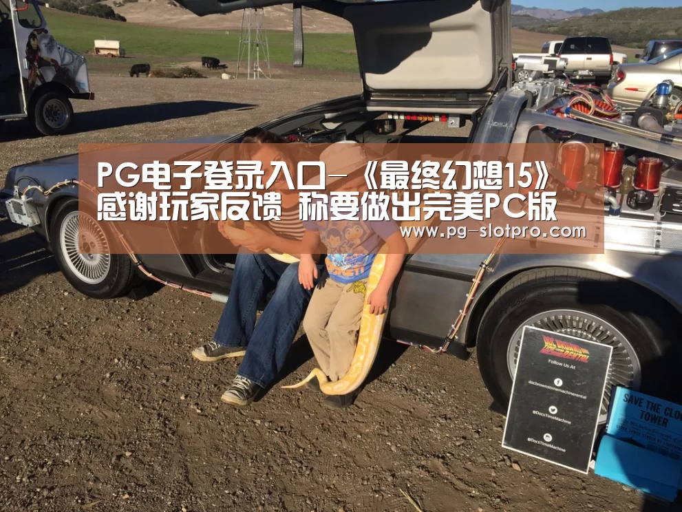 PG电子登录入口-《最终幻想15》感谢玩家反馈 称要做出完美PC版(图4) PG官方网站