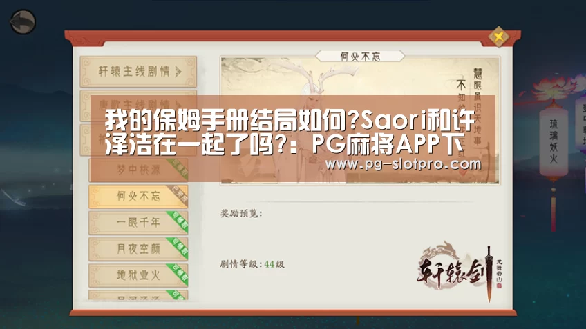 我的保姆手册结局如何?Saori和许泽浩在一起了吗?:PG麻将APP下载(图1) PG电子登录入口