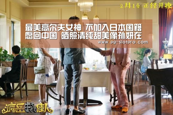 最美高尔夫女神 不加入日本国籍愿回中国 晒照清纯甜美像孙妍在‘PG麻将在线玩’(图1) PG官方网站