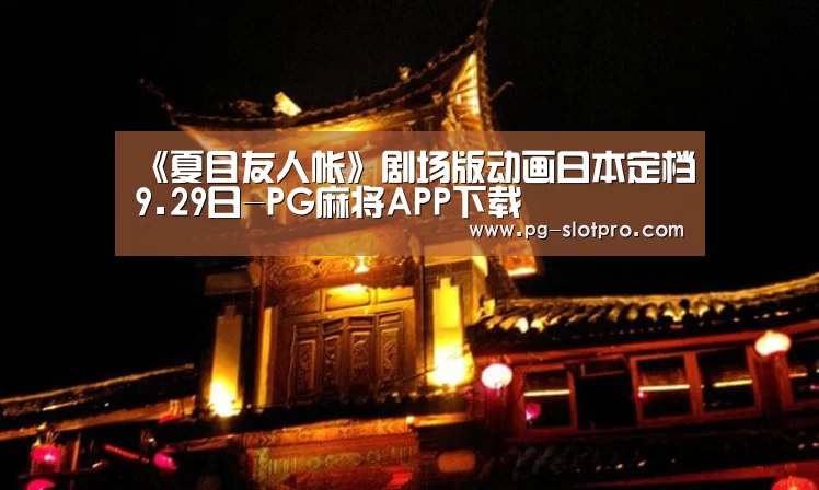 PG麻将APP下载