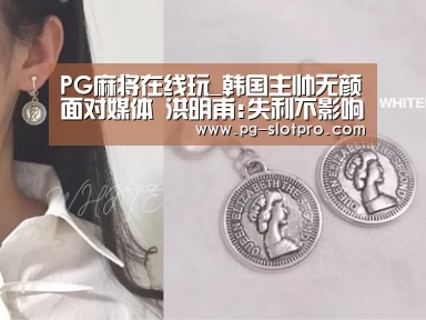 PG麻将APP下载