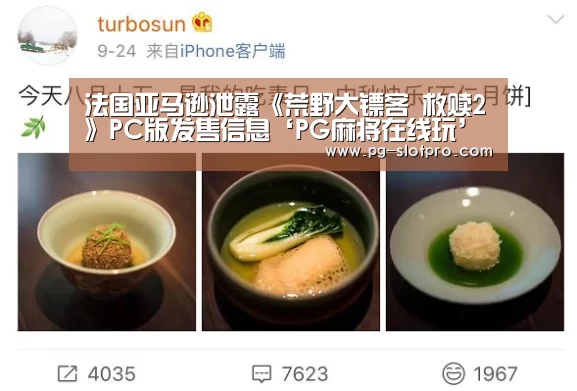 法国亚马逊泄露《荒野大镖客 救赎2》PC版发售信息‘PG麻将在线玩’(图1) PG麻将APP下载