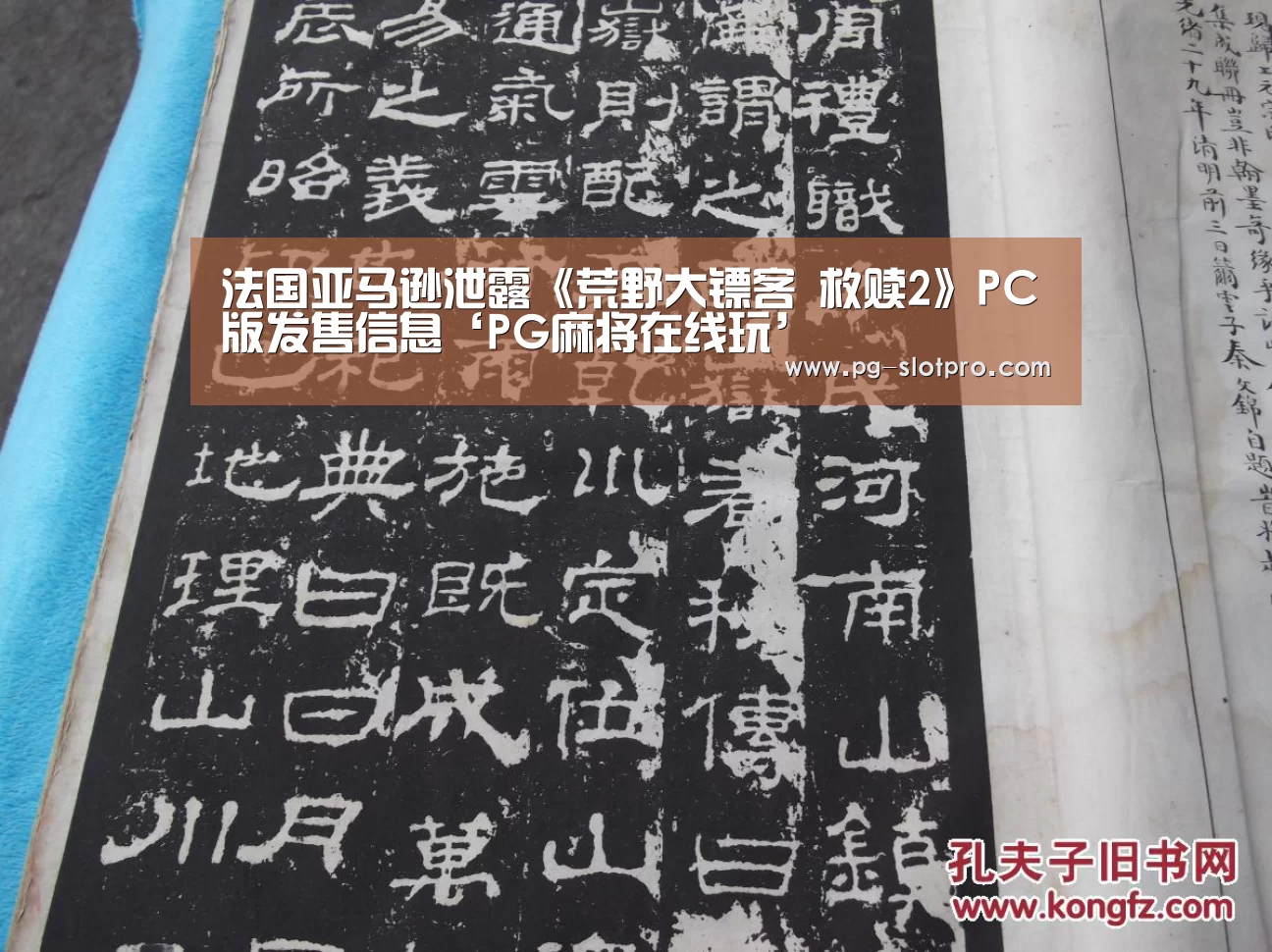 法国亚马逊泄露《荒野大镖客 救赎2》PC版发售信息‘PG麻将在线玩’(图2) PG电子登录入口