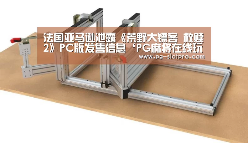 法国亚马逊泄露《荒野大镖客 救赎2》PC版发售信息‘PG麻将在线玩’(图3) PG官方网站