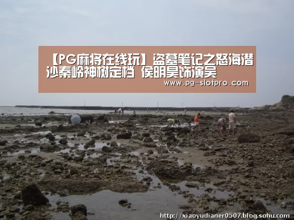 【PG麻将在线玩】盗墓笔记之怒海潜沙秦岭神树定档 侯明昊饰演吴(图4) PG官方网站