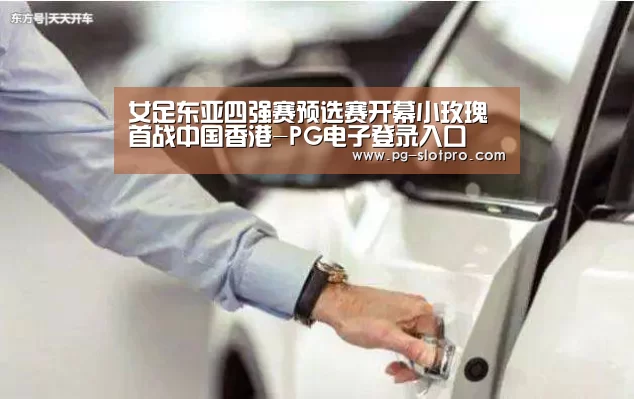 PG电子登录入口