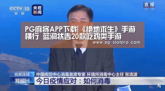 PG麻将APP下载|《绝地求生》手游横行 蓝洞状告20款吃鸡类手游(图2) PG麻将在线玩