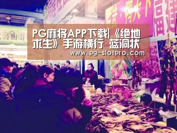 PG麻将APP下载|《绝地求生》手游横行 蓝洞状告20款吃鸡类手游(图1) PG电子登录入口