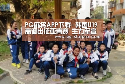 PG麻将APP下载-韩国U19高调出征亚青赛 生力军宣称用速度夺冠(图3) PG麻将在线玩