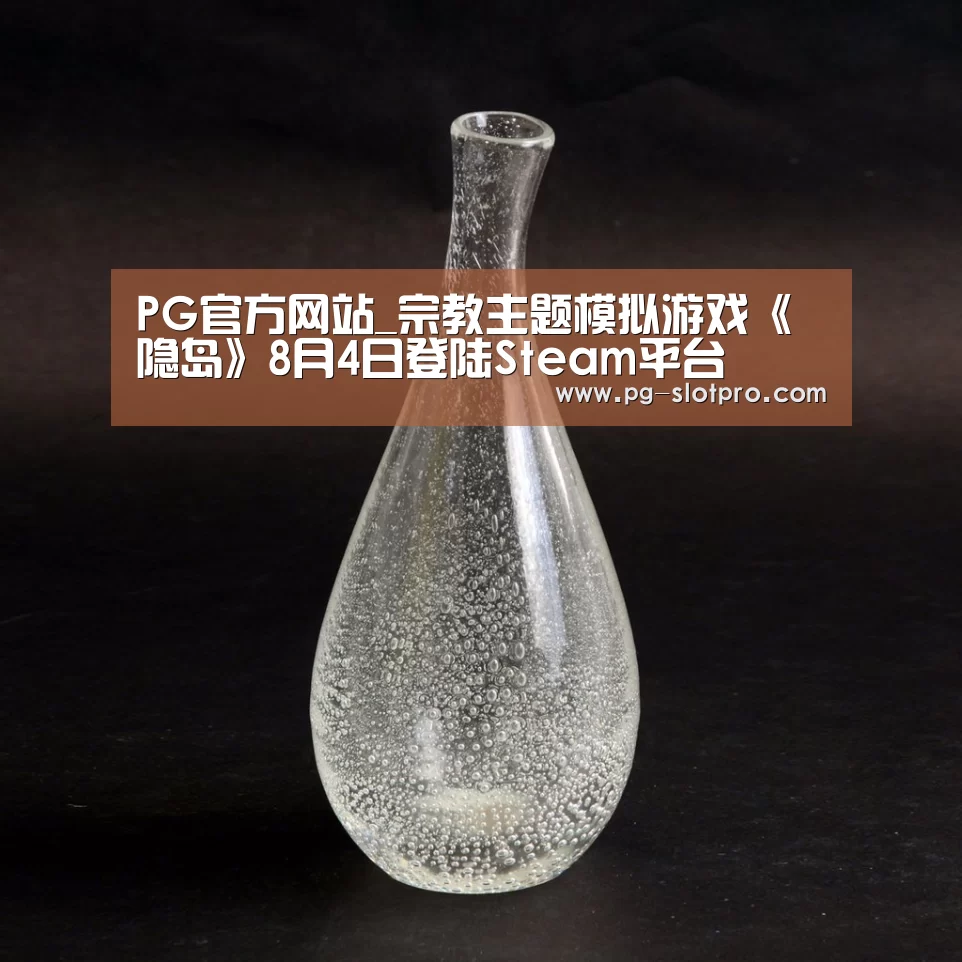 PG官方网站_宗教主题模拟游戏《隐岛》8月4日登陆Steam平台(图4) PG麻将在线玩