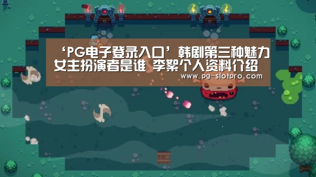 ‘PG电子登录入口’韩剧第三种魅力女主扮演者是谁 李絮个人资料介绍(图1) PG麻将在线玩