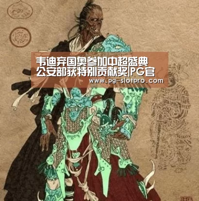 韦迪弃国奥参加中超盛典 公安部获特别贡献奖|PG官方网站(图4) PG麻将在线玩