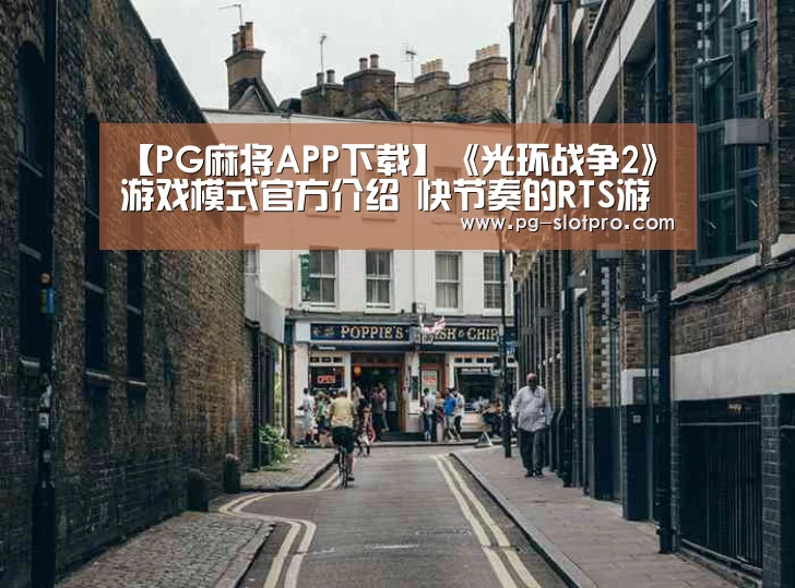 PG麻将APP下载