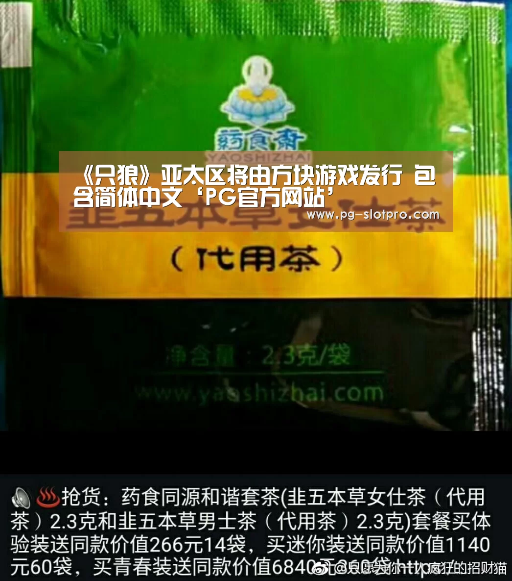 《只狼》亚太区将由方块游戏发行 包含简体中文‘PG官方网站’(图1) PG麻将APP下载