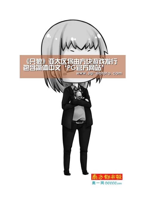 《只狼》亚太区将由方块游戏发行 包含简体中文‘PG官方网站’(图2) PG电子登录入口