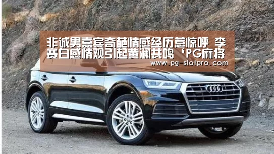 非诚男嘉宾奇葩情感经历惹惊呼 李赛白感情观引起黄澜共鸣‘PG麻将APP下载’(图1) PG官方网站