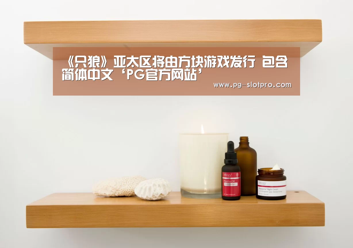 《只狼》亚太区将由方块游戏发行 包含简体中文‘PG官方网站’(图4) PG麻将APP下载