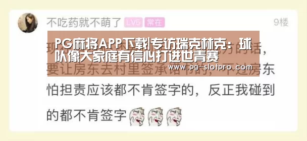 PG麻将APP下载|专访瑞克林克:球队像大家庭有信心打进世青赛(图1) PG官方网站