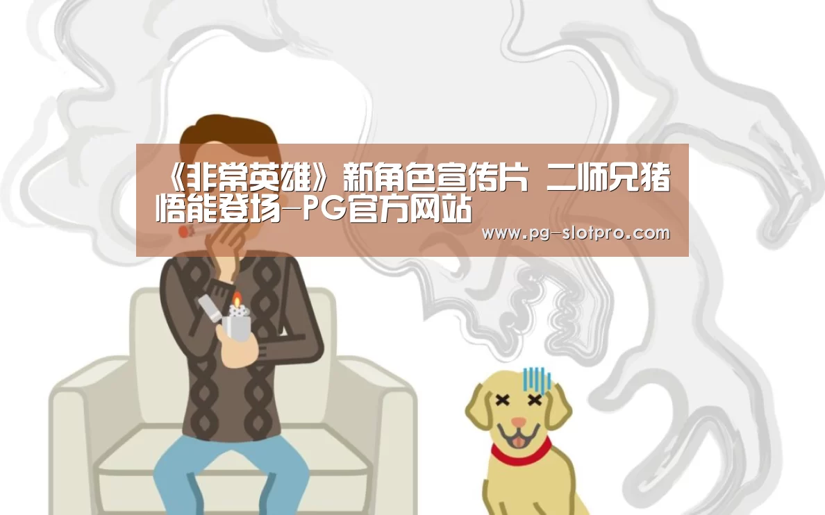 《非常英雄》新角色宣传片 二师兄猪悟能登场-PG官方网站(图2) PG麻将APP下载