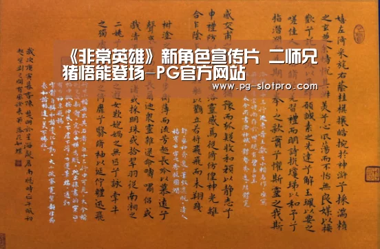 《非常英雄》新角色宣传片 二师兄猪悟能登场-PG官方网站(图1) PG官方网站