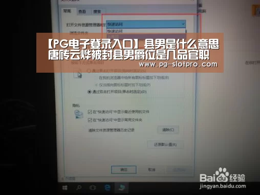 【PG电子登录入口】县男是什么意思 唐砖云烨被封县男爵位是几品官职(图3) PG麻将在线玩