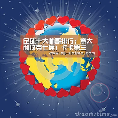 足球十大帅哥排行:意大利攻克七席!卡卡第三 因扎吉垫底-PG电子登录入口(图3) PG麻将APP下载