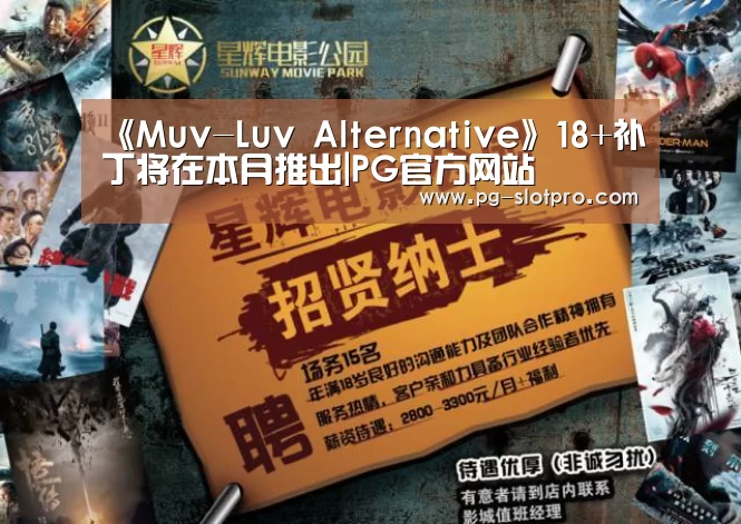 《Muv-Luv Alternative》18+补丁将在本月推出|PG官方网站(图2) PG电子登录入口
