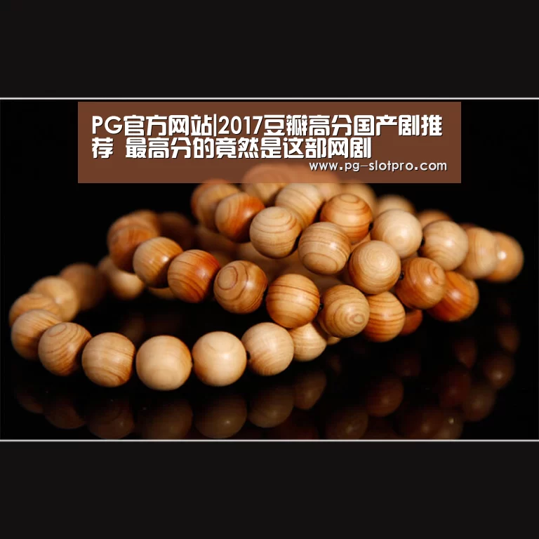 PG官方网站|2017豆瓣高分国产剧推荐 最高分的竟然是这部网剧(图2) PG官方网站