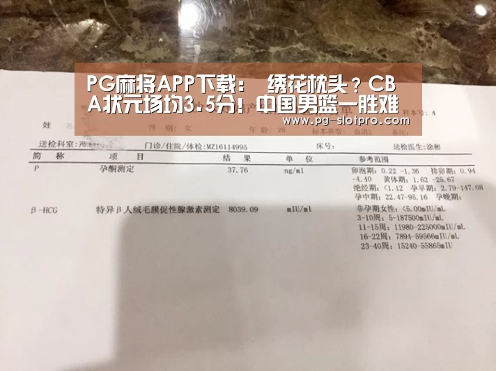 PG麻将APP下载:
绣花枕头?CBA状元场均3.5分!中国男篮一胜难求 球迷:姚明该反思(图2) PG麻将APP下载