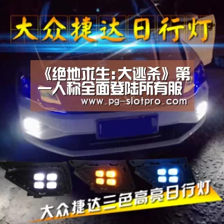 《绝地求生:大逃杀》第一人称全面登陆所有服务器-PG麻将APP下载(图2) PG麻将APP下载