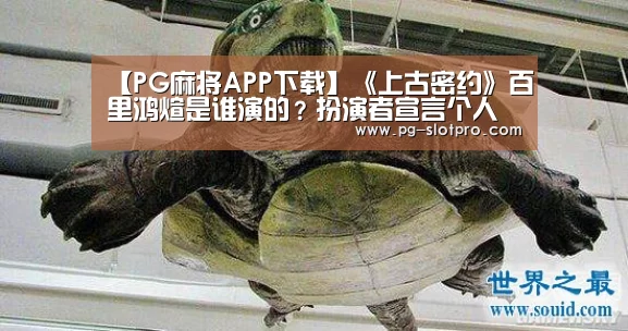 【PG麻将APP下载】《上古密约》百里鸿煊是谁演的?扮演者宣言个人资料(图2) PG麻将在线玩