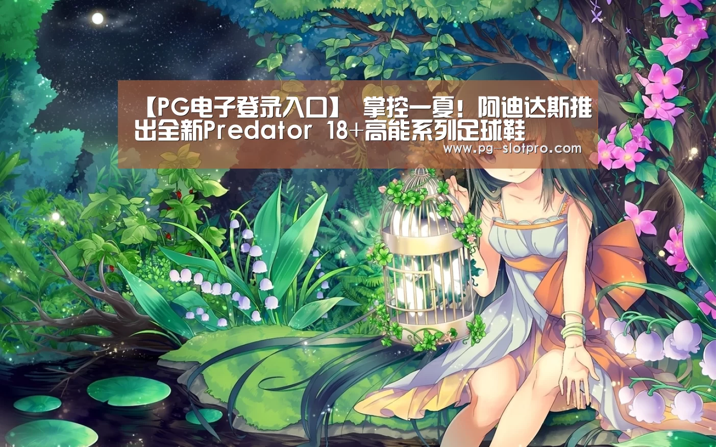 【PG电子登录入口】
掌控一夏!阿迪达斯推出全新Predator 18+高能系列足球鞋(图2) PG官方网站