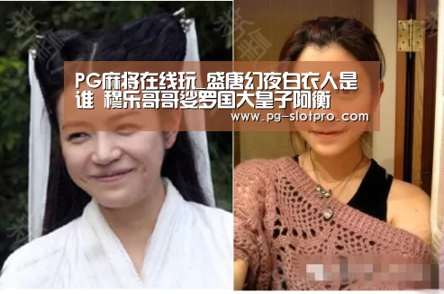 PG麻将在线玩_盛唐幻夜白衣人是谁 穆乐哥哥娑罗国大皇子阿衡(图2) PG麻将在线玩