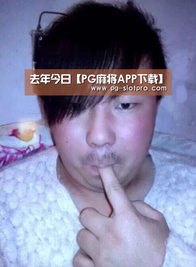 去年今日【PG麻将APP下载】(图3) PG官方网站