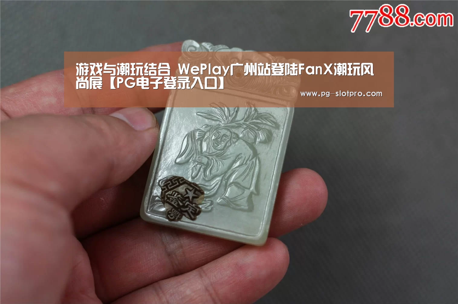 游戏与潮玩结合 WePlay广州站登陆FanX潮玩风尚展【PG电子登录入口】(图1) PG电子登录入口