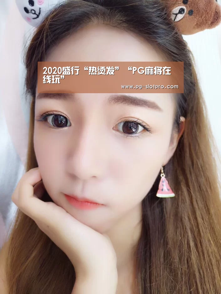 PG麻将在线玩