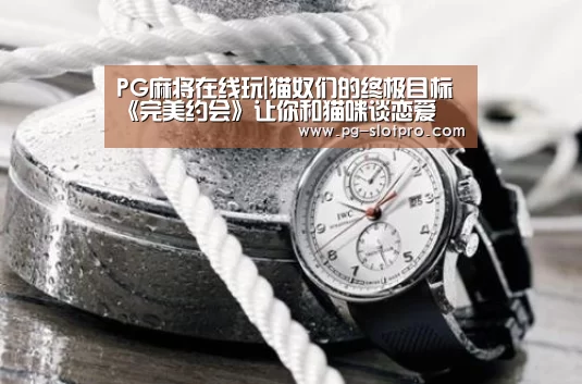 PG电子登录入口